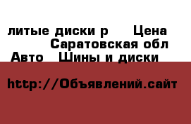 литые диски р14 › Цена ­ 4 500 - Саратовская обл. Авто » Шины и диски   